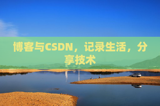 博客与CSDN，记录生活，分享技术